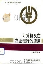 计算机及在农业银行的应用（1992 PDF版）