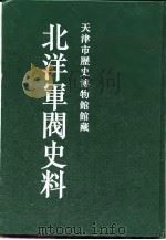 北洋军阀史料 吴景濂卷 1996 PDF电子版封面 7805044767 李家璘等编辑