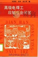 高级电焊工应知应会问答（1990 PDF版）