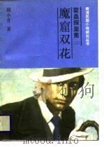 霍桑探案集  3（1987 PDF版）