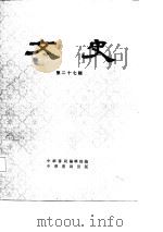 文史 第27辑 1986 PDF电子版封面 110181392 中华书局编辑部编