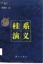 桂系演义  （上册）（1988年10月第1版 PDF版）