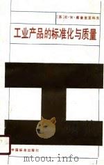 工业产品的标准化与质量（1990 PDF版）
