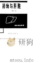 药物与肝脏（1988 PDF版）
