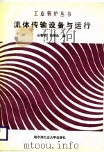 流体传输设备与运行（1988 PDF版）