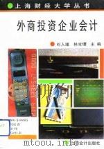 外商投资企业会计（1993 PDF版）