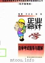 企业会计学自学考试指导与题解（1999 PDF版）