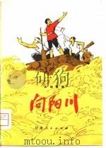 向阳川  五场歌剧（1978 PDF版）