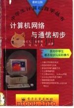计算机网络与通信初步（1996 PDF版）
