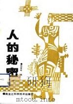 人的秘密（1989 PDF版）