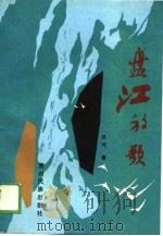 盘江放歌（1989 PDF版）