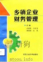 乡镇企业财务管理（1990 PDF版）