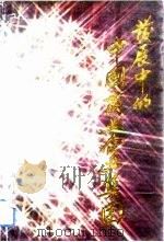 发展中的中国商业企业集团（1991 PDF版）
