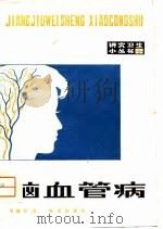 脑血管病（1980 PDF版）