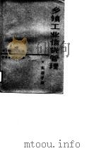乡镇工业信贷管理实用手册（1989 PDF版）