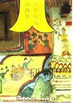 傣族创世史诗  巴塔麻嘎捧尚罗（1989 PDF版）