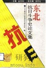 东北抗日斗争史论文集（1992 PDF版）