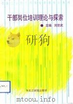 干部岗位培训理论与探索（1992 PDF版）