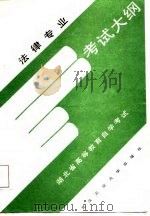 法律专业考试大纲（1987 PDF版）
