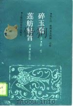 碎玉篇 ·莲舫秘旨 1989 PDF电子版封面 清·薛雪,陈莲舫