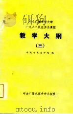 中央广播电视大学1983年经济类课程教学大纲  3（1985 PDF版）