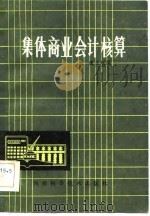 集体商业会计核算（1983 PDF版）