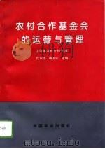 农村合作基金会的运营与管理（1994 PDF版）