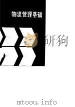 物流管理基础（1984 PDF版）