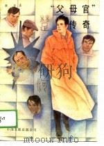 “父母官”传奇（1988 PDF版）