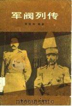 军阀列传（1987 PDF版）