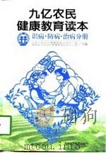 九亿农民健康教育读本 识病·防病·治病分册 1996 PDF电子版封面 7535721648 伍汉文主编;全国九亿农民健康教育行动办公室,湖南省九亿农民健