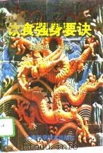 饮食强身要诀（1996 PDF版）