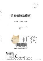 结石病防治指南（1997 PDF版）