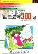 眩晕、晕厥300问（1994 PDF版）