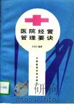医院经营管理要诀（1993 PDF版）