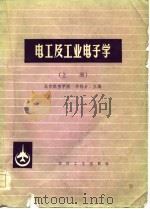 电工及工业电子学  上（1979 PDF版）