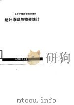 统计原理与物资统计（1986 PDF版）
