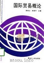 国际贸易概论（1997 PDF版）