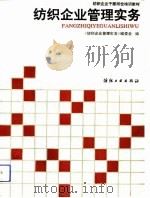 纺织企业管理实务（1991 PDF版）