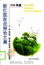 浙江税收优秀论文集  1998年度（1999 PDF版）