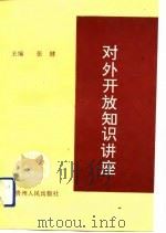 对外开放知识讲座（1993 PDF版）