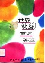 世界优秀童话荟萃（1987 PDF版）