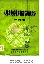 大规模集成电路制造与测试设备  译文集（ PDF版）
