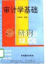 审计学基础（1991 PDF版）