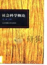 社会科学概论（1996 PDF版）