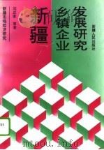 新疆乡镇企业发展研究（1995 PDF版）