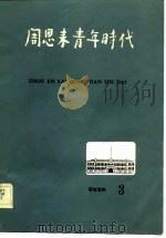 周恩来青年时代（1982 PDF版）
