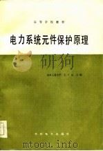 电力系统元件保护原理 1986 PDF电子版封面 15143·6172 王广延主编