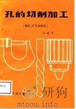 孔的切削加工  第2册  锪孔、扩孔和铰孔（1988 PDF版）