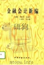 金融会计新编（1995 PDF版）
